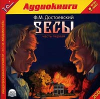 Бесы