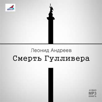 Смерть Гулливера. Рассказы