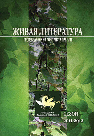 Живая Литература. Произведения из лонг-листа премии. Сезон 2011-2012