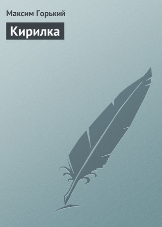 Кирилка