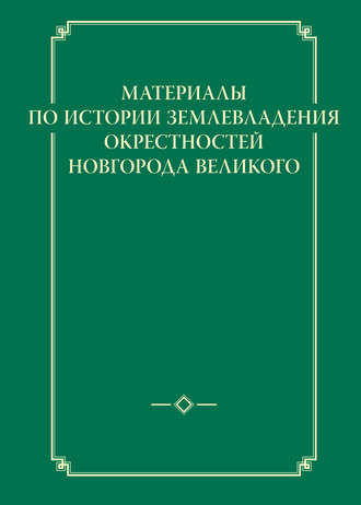 Материалы по истории землевладения окрестностей Новгорода Великого