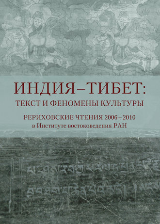 Индия – Тибет: текст и феномены культуры. Рериховские чтения 2006 – 2010 в Институте востоковедения РАН