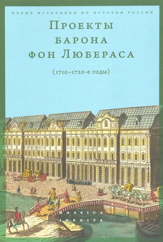 Проекты барона фон Любераса (1710–1720-е годы)