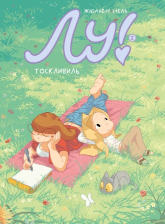Лу! Тоскливиль