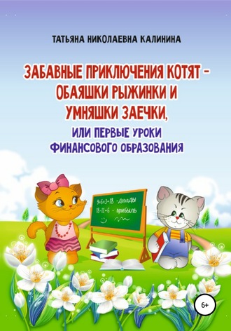 Забавные приключения котят – обаяшки Рыжинки и умняшки Заечки, или Первые уроки финансового образования