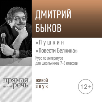 Лекция «Пушкин „Повести Белкина“»