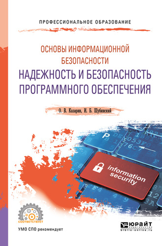 Основы информационной безопасности: надежность и безопасность программного обеспечения. Учебное пособие для СПО