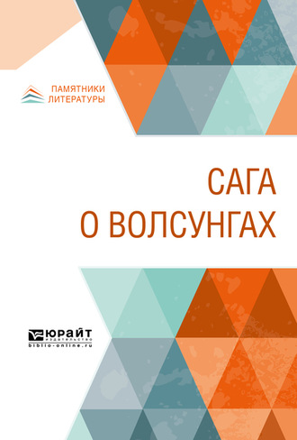 Сага о волсунгах