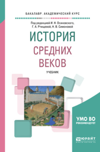 История средних веков. Учебник для академического бакалавриата