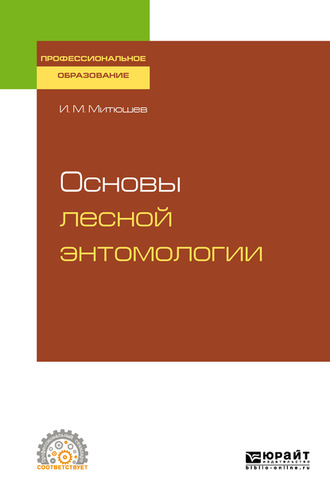 Основы лесной энтомологии. Учебное пособие для СПО