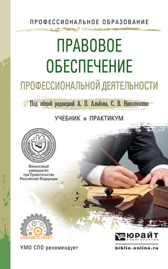 Правовое обеспечение профессиональной деятельности. Учебник и практикум для СПО