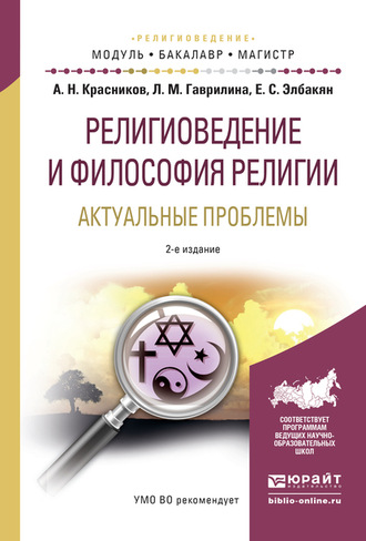 Религиоведение и философия религии. Актуальные проблемы 2-е изд., испр. и доп. Учебное пособие для бакалавриата и магистратуры