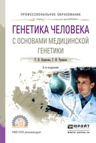 Генетика человека с основами медицинской генетики 2-е изд., испр. и доп. Учебное пособие для СПО