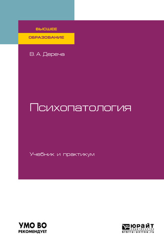 Психопатология. Учебник и практикум для вузов