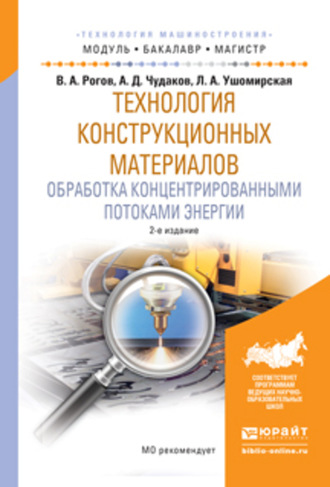 Технология конструкционных материалов. Обработка концентрированными потоками энергии 2-е изд., испр. и доп. Учебное пособие для бакалавриата и магистратуры