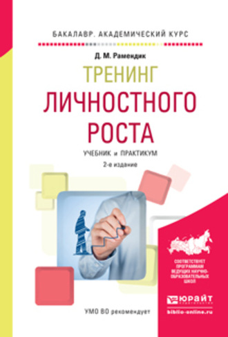 Тренинг личностного роста 2-е изд., испр. и доп. Учебник и практикум для академического бакалавриата