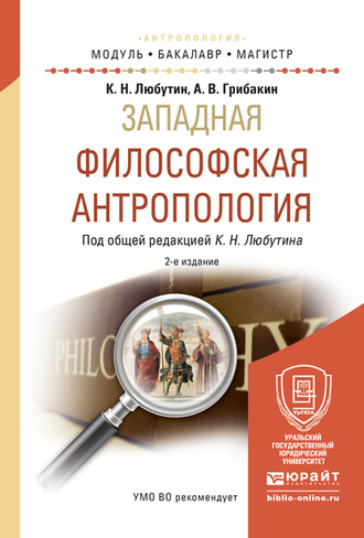 Западная философская антропология 2-е изд., испр. и доп. Учебное пособие для бакалавриата и магистратуры