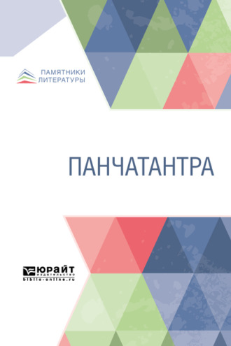 Панчатантра