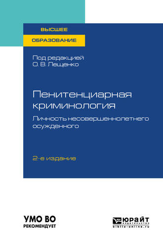 Пенитенциарная криминология. Личность несовершеннолетнего осужденного 2-е изд., пер. и доп. Учебное пособие для вузов