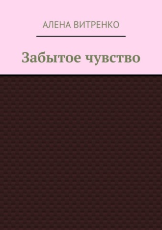 Забытое чувство