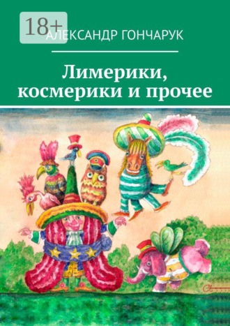 Лимерики, космерики и прочее