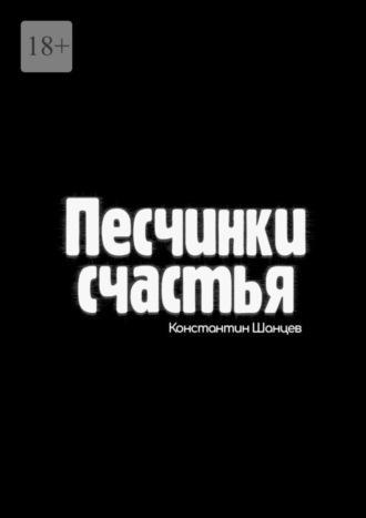 Песчинки счастья