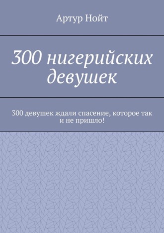 300 нигерийских девушек