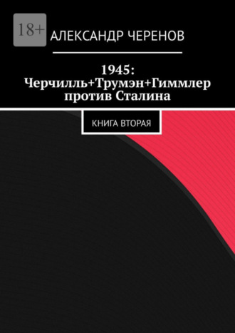 1945: Черчилль+Трумэн+Гиммлер против Сталина. Книга вторая