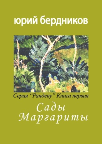 Сады Маргариты. Серия «Рандеву». Книга первая
