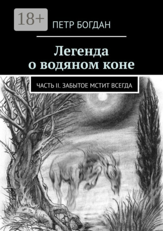 Легенда о водяном коне. Часть II. Забытое мстит всегда