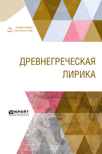Древнегреческая лирика
