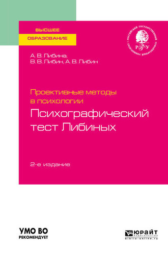 Проективные методы в психологии. Психографический тест либиных 2-е изд., пер. и доп. Учебное пособие для вузов