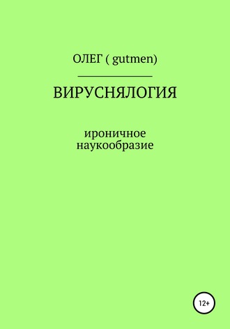 Вируснялогия