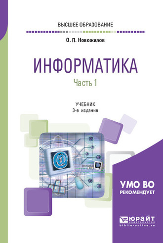 Информатика в 2 ч. Часть 1 3-е изд., пер. и доп. Учебник для вузов