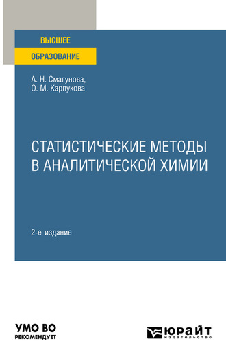 Статистические методы в аналитической химии 2-е изд., пер. и доп. Учебное пособие для вузов