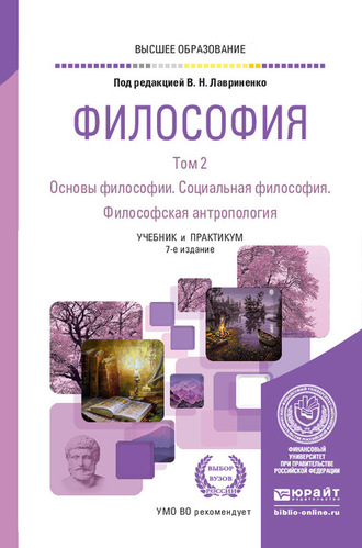 Философия в 2 т. Том 2. Основы философии. Социальная философия. Философская антропология 7-е изд., пер. и доп. Учебник и практикум для вузов