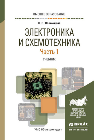 Электроника и схемотехника в 2 ч. Часть 1. Учебник для вузов