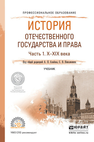 История отечественного государства и права в 2 ч. Часть 1. Х—ХIХ века. Учебник для СПО