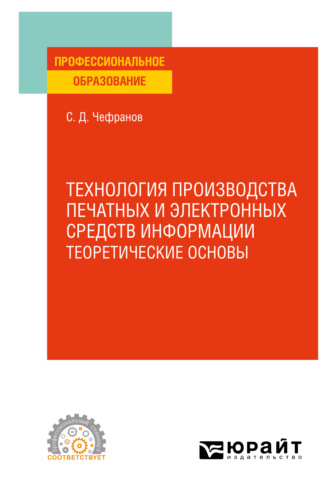 Технология производства печатных и электронных средств информации. Учебное пособие для СПО