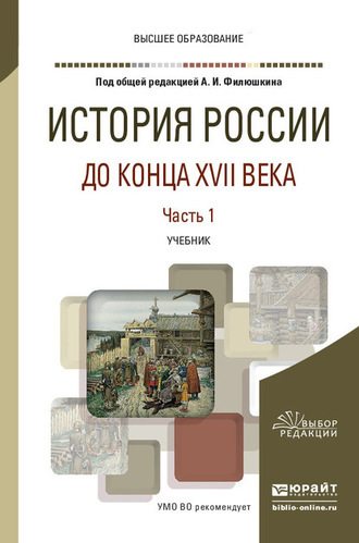 История России до конца XVII века в 2 ч. Часть 1. Учебник для вузов