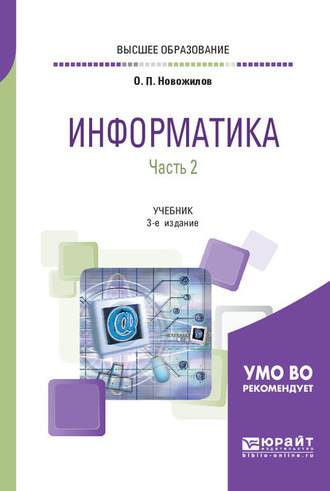 Информатика в 2 ч. Часть 2 3-е изд., пер. и доп. Учебник для вузов