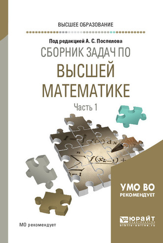 Сборник задач по высшей математике в 4 ч. Часть 1. Учебное пособие для вузов