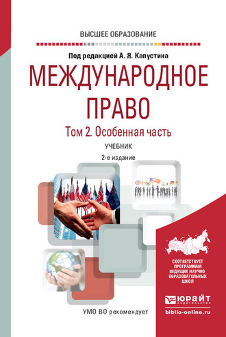 Международное право в 2 т. Том 2. Особенная часть 2-е изд., пер. и доп. Учебник для вузов