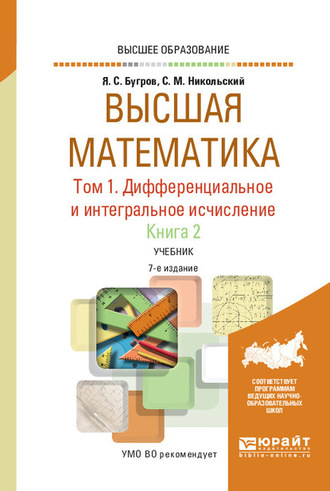 Высшая математика в 3 т. Т. 1. Дифференциальное и интегральное исчисление в 2 кн. Книга 2 7-е изд. Учебник для вузов