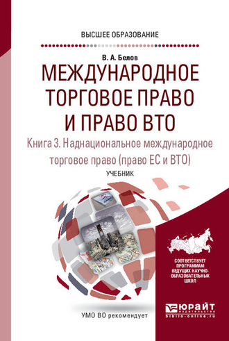 Международное торговое право и право ВТО в 3 кн. Книга 3. Наднациональное международное торговое право (право ЕС и ВТО). Учебник для вузов