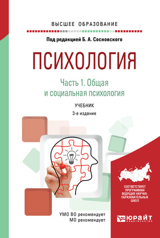 Психология в 2 ч. Часть 1. Общая и социальная психология 3-е изд., пер. и доп. Учебник для вузов