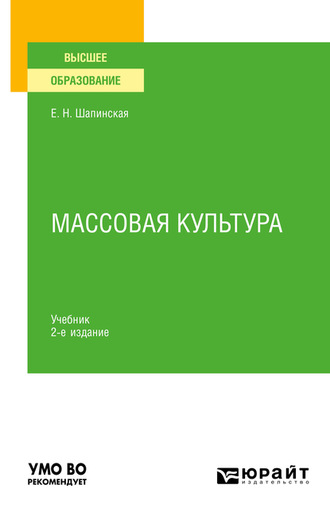 Массовая культура 2-е изд., испр. и доп. Учебник для вузов