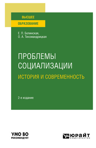 Проблемы социализации: история и современность 2-е изд. Учебное пособие для вузов