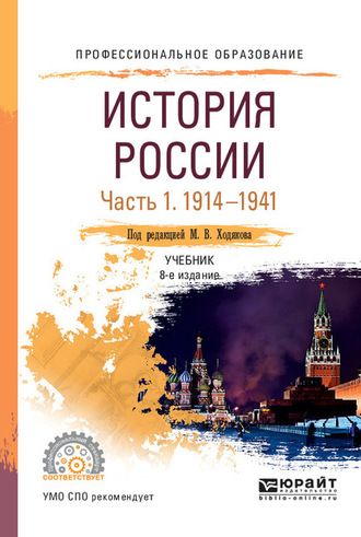 История России в 2 ч. Часть 1. 1914—1941 8-е изд., пер. и доп. Учебник для СПО