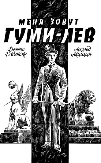 Меня зовут Гуми-лев